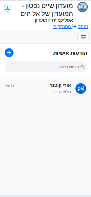 צ'אט פנימי בין חברי המועדון