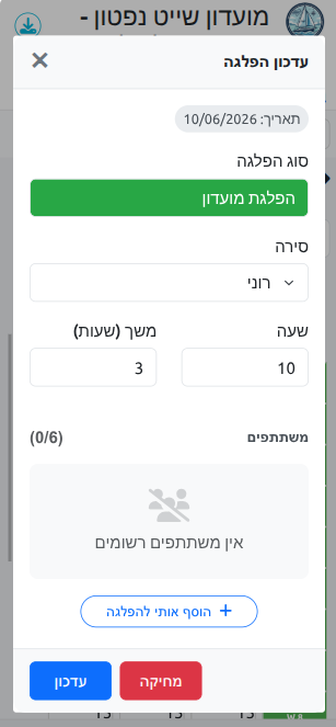 עריכת הפלגה — שינוי סוג, שעה ומשתתפים
