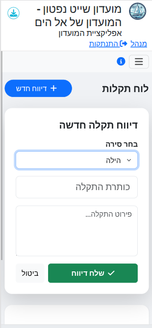 לוח תקלות — דיווח ומעקב תיקונים