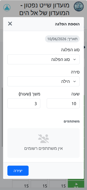 טופס הוספת הפלגה — סוג, סירה, שעה, משתתפים